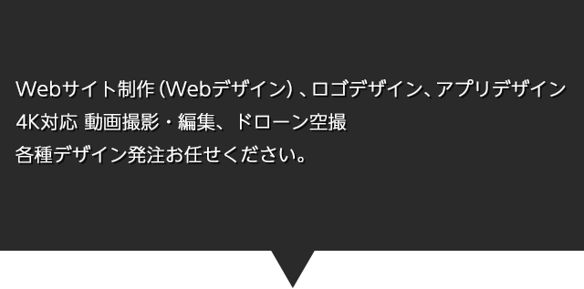 Webサイト制作、ロゴデザイン、アプリデザイン、4K対応 動画撮影・編集、ドローン空撮、各種デザイン発注お任せください。